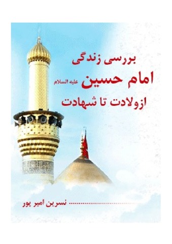 بررسی زندگی امام حسین علیه السلام از ولادت تا شهادت