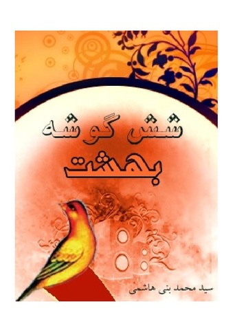شش گوشه بهشت