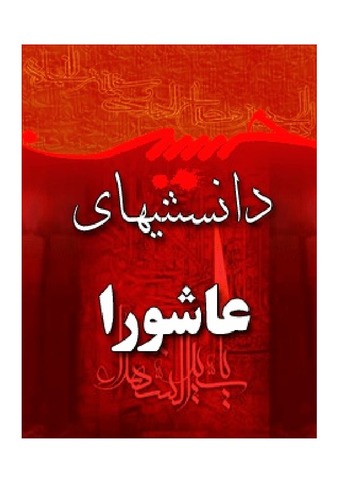 دانستنی های عاشورا برای نوجوانان