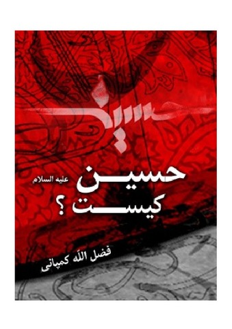 حسین (ع) کیست ؟ ...