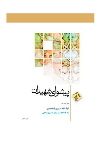 پیشوای شهیدان