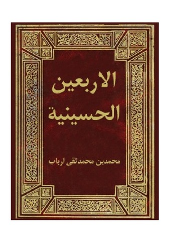 الاربعین الحسینیه
