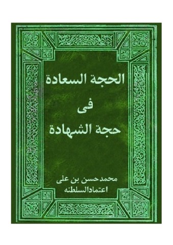 الحجه السعاده فی حجه الشهاده