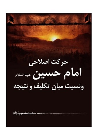 حرکت اصلاحی امام حسین علیه السلام و نسبت میان تکلیف و نتیجه