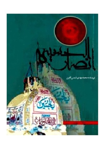 انصار الحسین علیه السلام