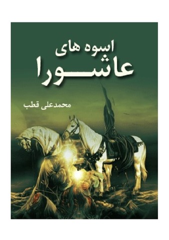 اسوه های عاشورا