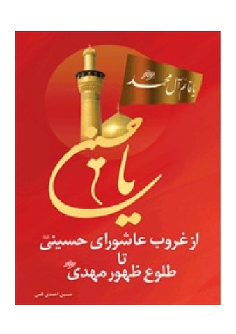 از غروب عاشورای حسینی ( علیه السلام ) تا طلوع ظهور مهدی ( عجل الله تعالی فرجه الشریف )