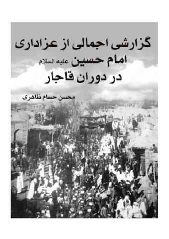 گزارشی اجمالی از عزاداری امام حسین ( علیه السلام ) در دوران قاجار