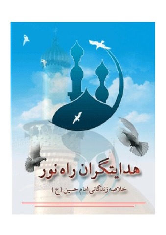 هدایتگران راه نور ( زندگانی امام حسین علیه السلام )