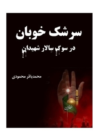 سرشک خوبان ، در سوگ سالار شهیدان