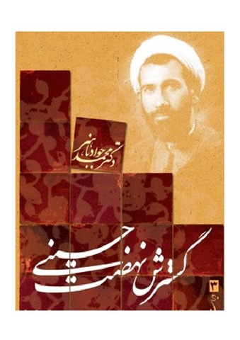 گسترش نهضت حسینی