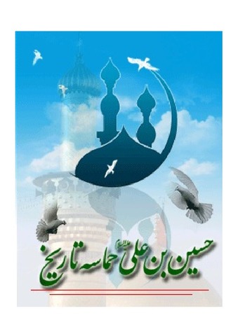 حسین بن علی علیه السلام حماسه تاریخ