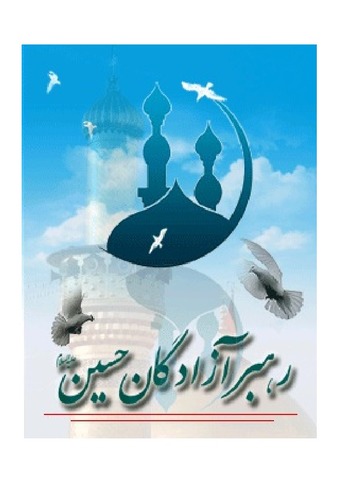 رهبر آزادگان امام حسین علیه السلام