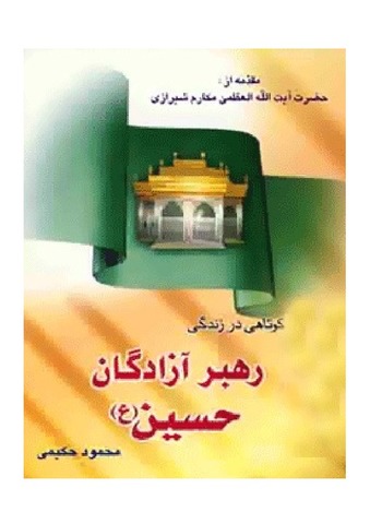 بررسی کوتاهی در زندگی رهبر آزادگان حسین علیه السلام