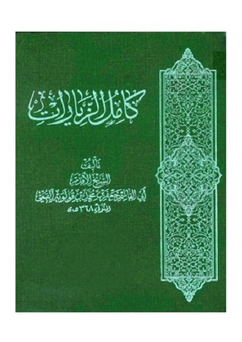ترجمه کامل الزیارات