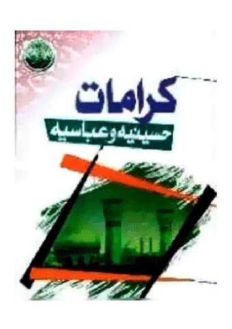 کرامات حسینیه و عباسیه ( علیهما السلام )