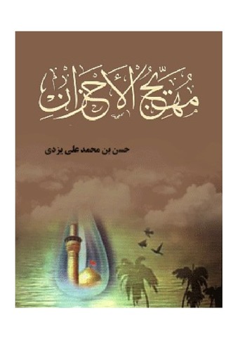 مهیج الاحزان