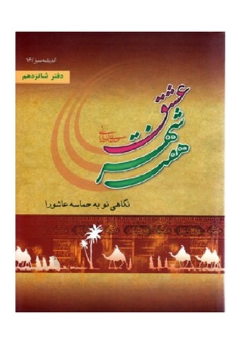 هفت شهر عشق : نگاهی نو به حماسه کربلا