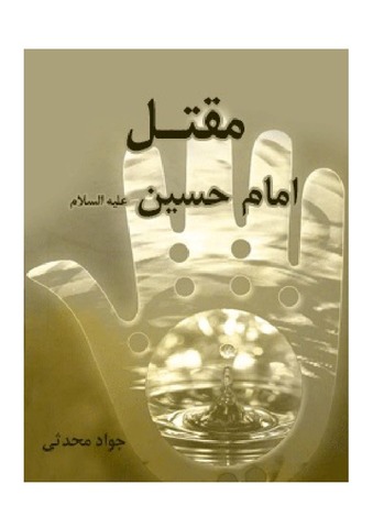 مقتل امام حسین ( علیه السلام )