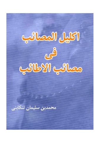 اکلیل المصائب فی مصائب الاطائب