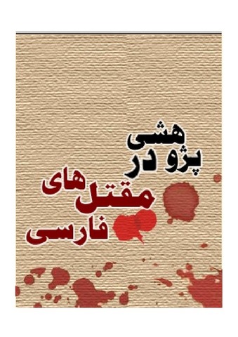 پژوهشی در مقتل های فارسی : کتابشناسی امام حسین (ع)