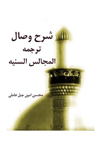 شرح وصال - ترجمه المجالس السنیه