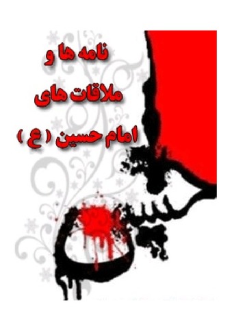 نامه ها و ملاقات های امام حسین ( علیه السلام )