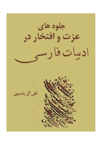 جلوه های عزت و افتخار در ادبیات فارسی