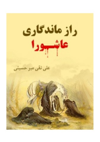 راز ماندگاری عاشورا