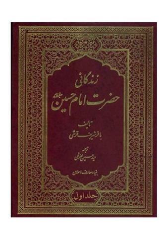 زندگانی حضرت امام حسین ( علیه السلام ) جلد 1