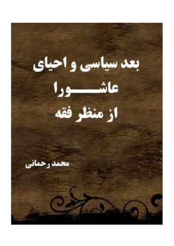 بعد سیاسی و احیای عاشورا از منظر فقه