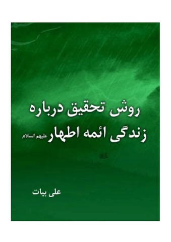 روش تحقیق درباره زندگی ائمه اطهار ( علیهم السلام )