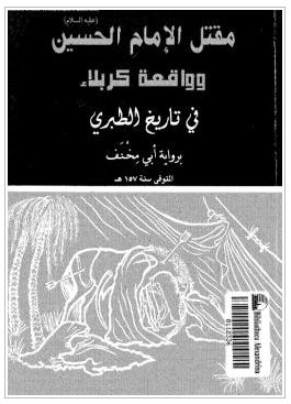 مقتل الإمام الحسين(ع) و واقعة كربلاء في تاريخ الطبري برواية ابي مخنف