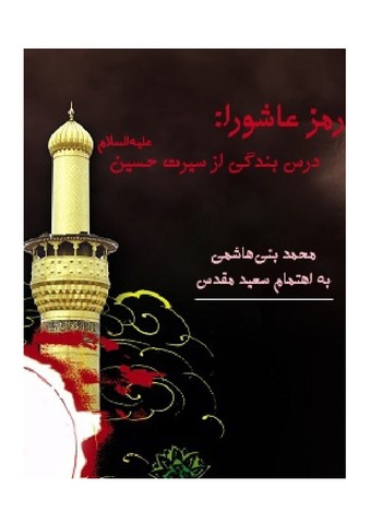 رمز عاشورا: درس بندگی از سیرت حسین علیه السلام